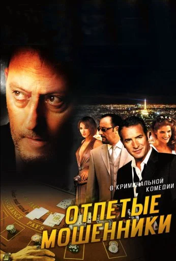 Отпетые мошенники (2008) онлайн бесплатно